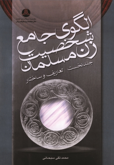 الگوی جامع شخصیت زن مسلمان (جلد نخست)